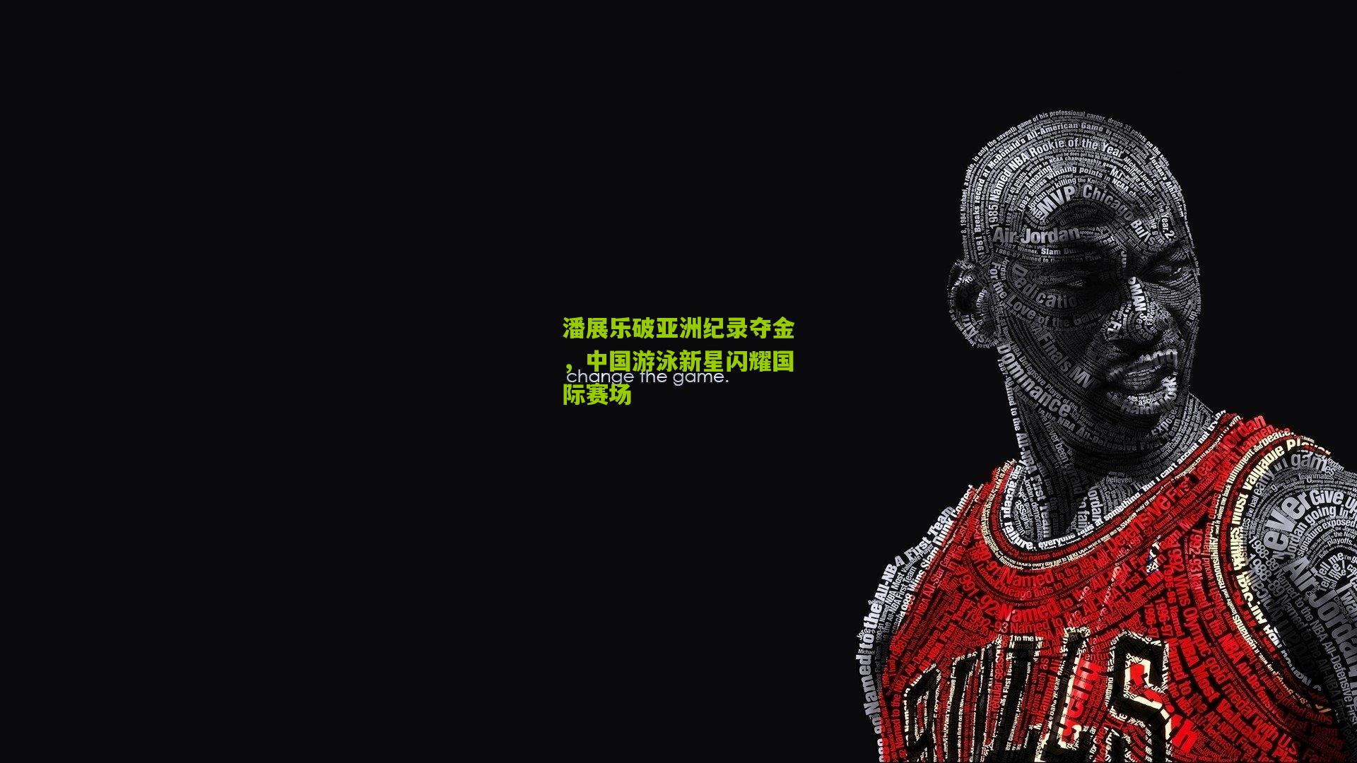 潘展乐破亚洲纪录夺金，中国游泳新星闪耀国际赛场