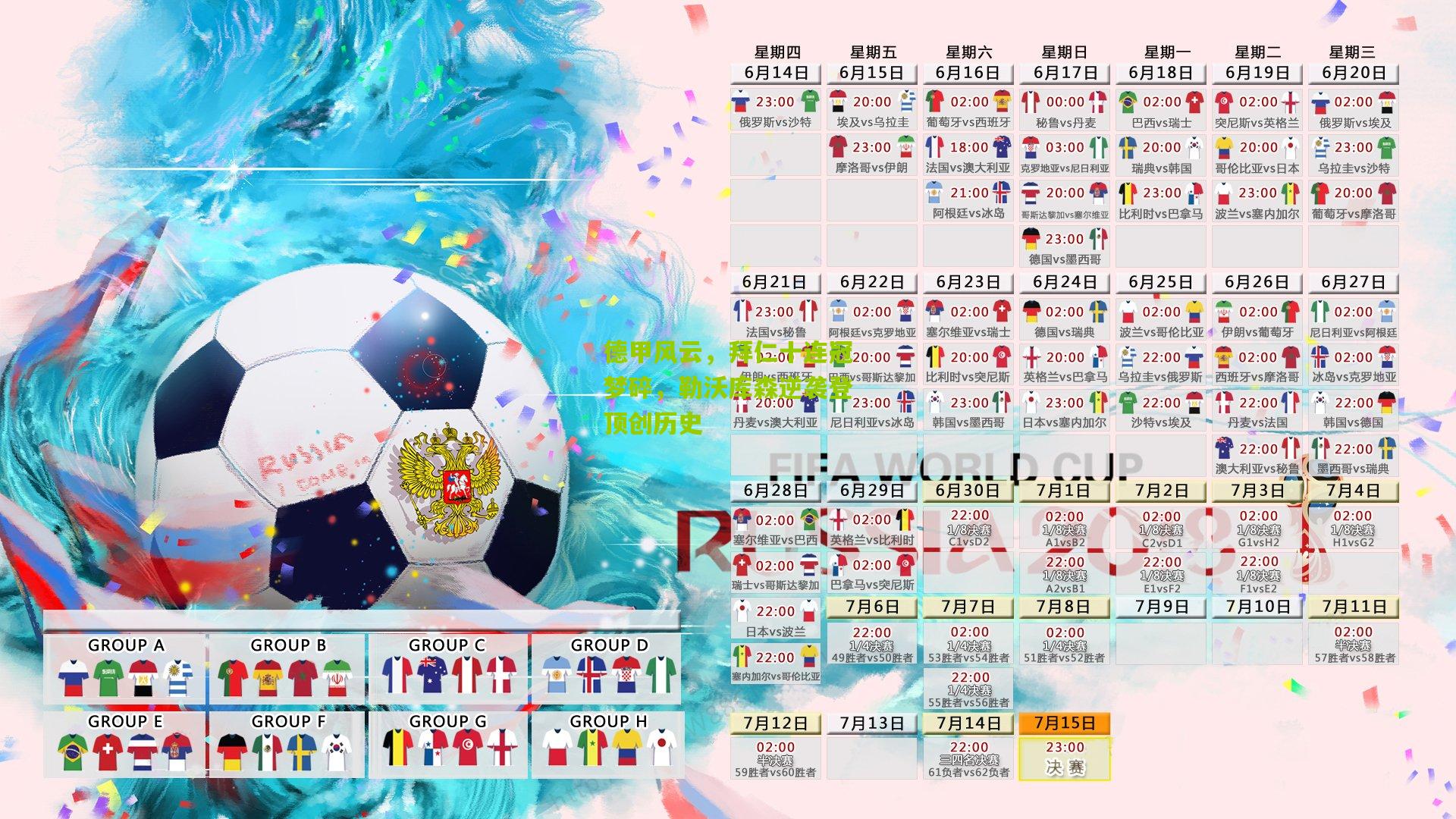德甲风云，拜仁十连冠梦碎，勒沃库森逆袭登顶创历史