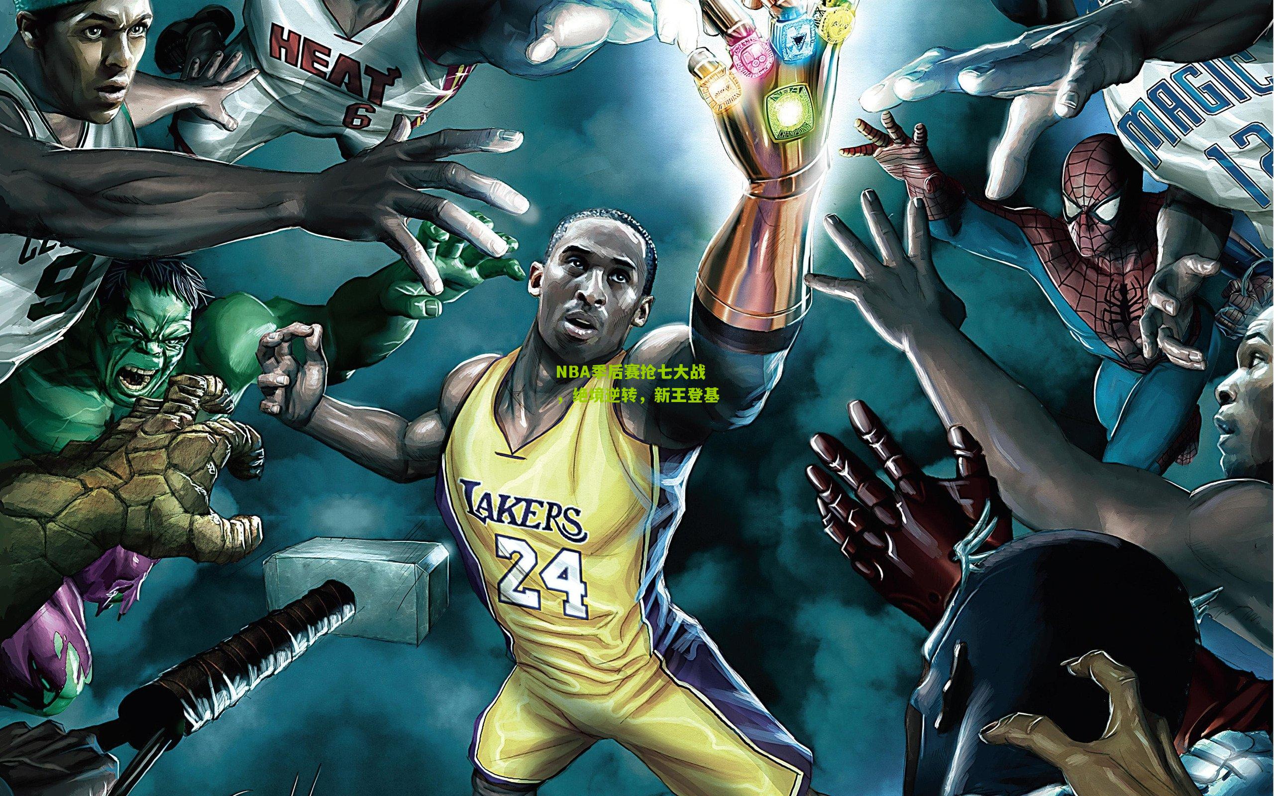 NBA季后赛抢七大战，绝境逆转，新王登基