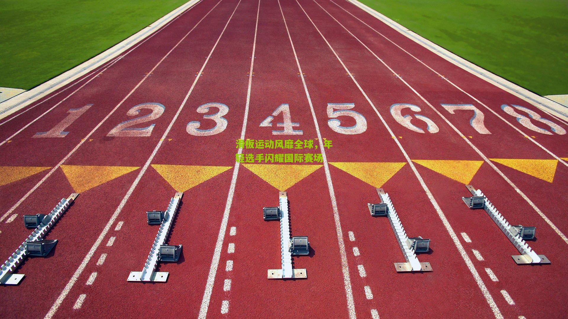 滑板运动风靡全球，年轻选手闪耀国际赛场