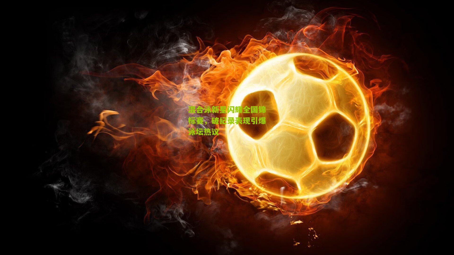 混合泳新星闪耀全国锦标赛，破纪录表现引爆泳坛热议