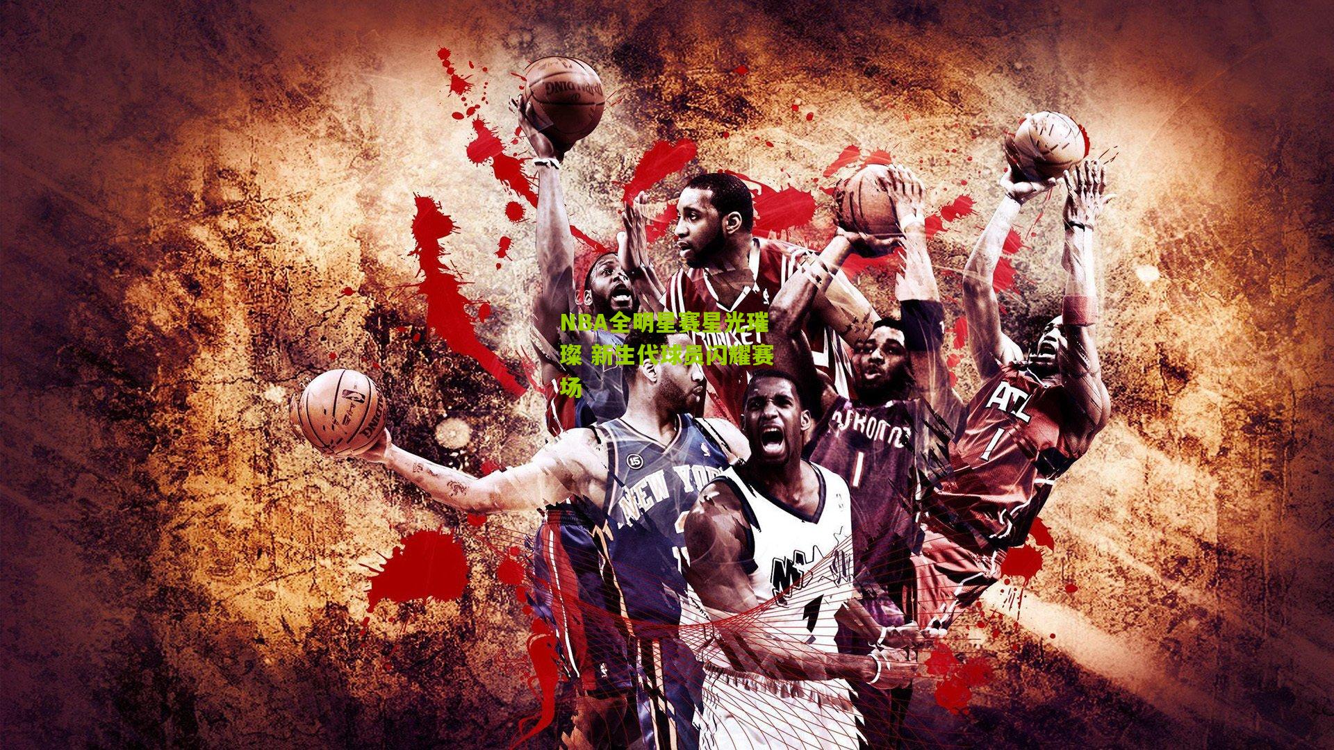 NBA全明星赛星光璀璨 新生代球员闪耀赛场